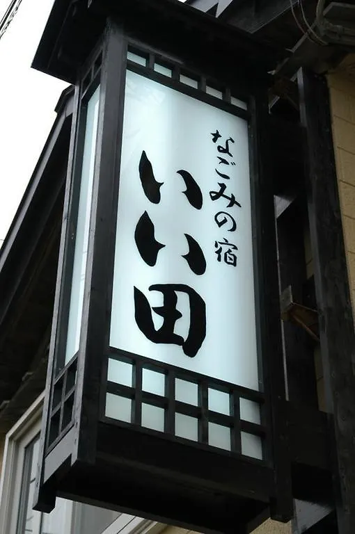 Nagomi No Yado Iida Hotel Shakotan